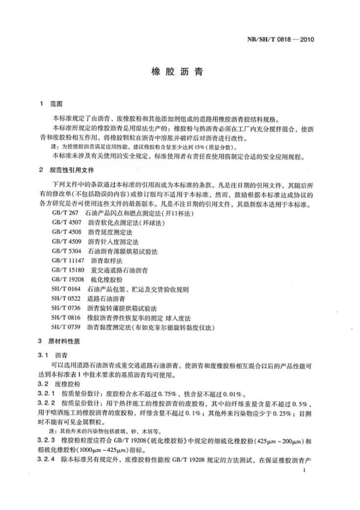NB/SH/T 0818-2010 橡胶沥青第3页预览图
