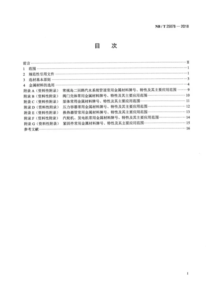 NB/T 25078-2018 压水堆核电厂常规岛金属材料选用导则第2页预览图