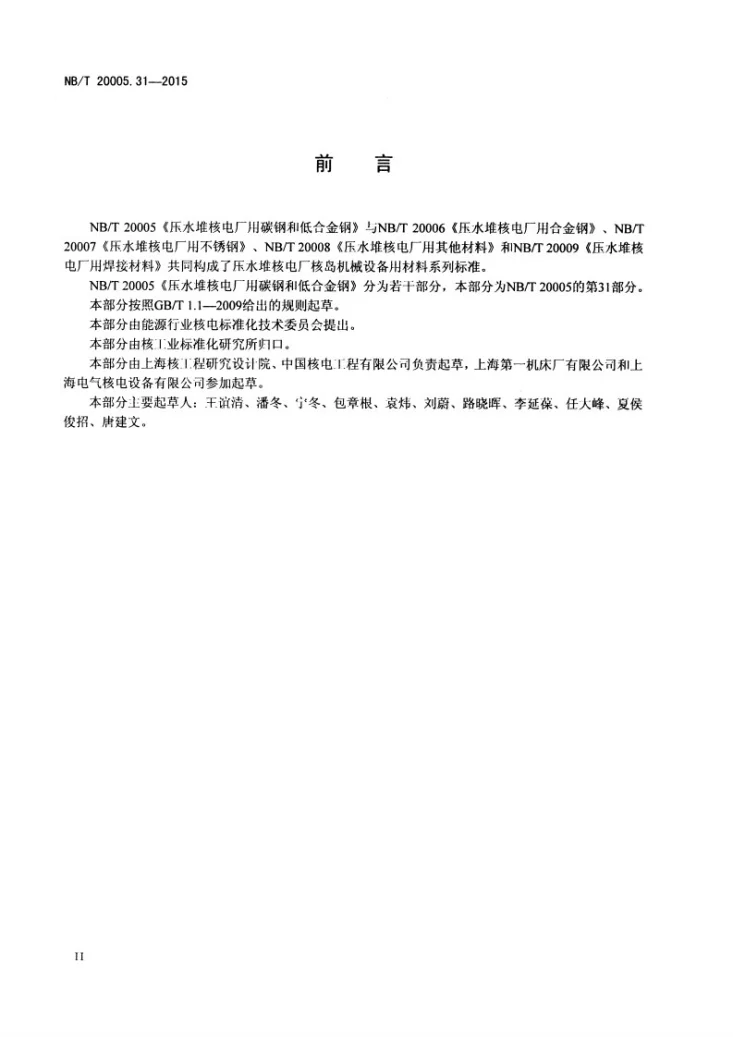 NB/T 20005.31-2015 压水堆核电厂用碳钢和低合金钢 第31部分:安全壳用15Mn锻件第3页预览图