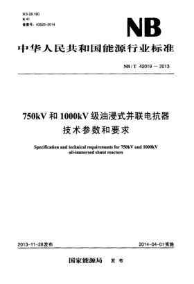 NB/T 42019-2013预览图
