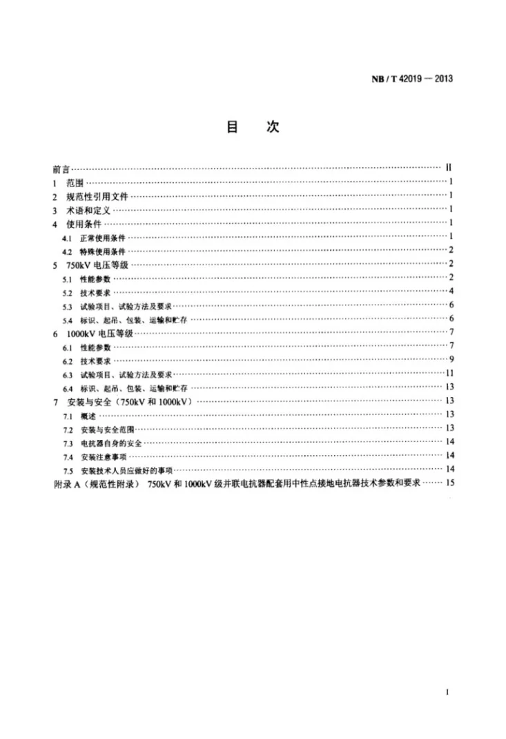 NB/T 42019-2013 750kV和1000kV级油浸式并联电抗器技术参数和要求第2页预览图