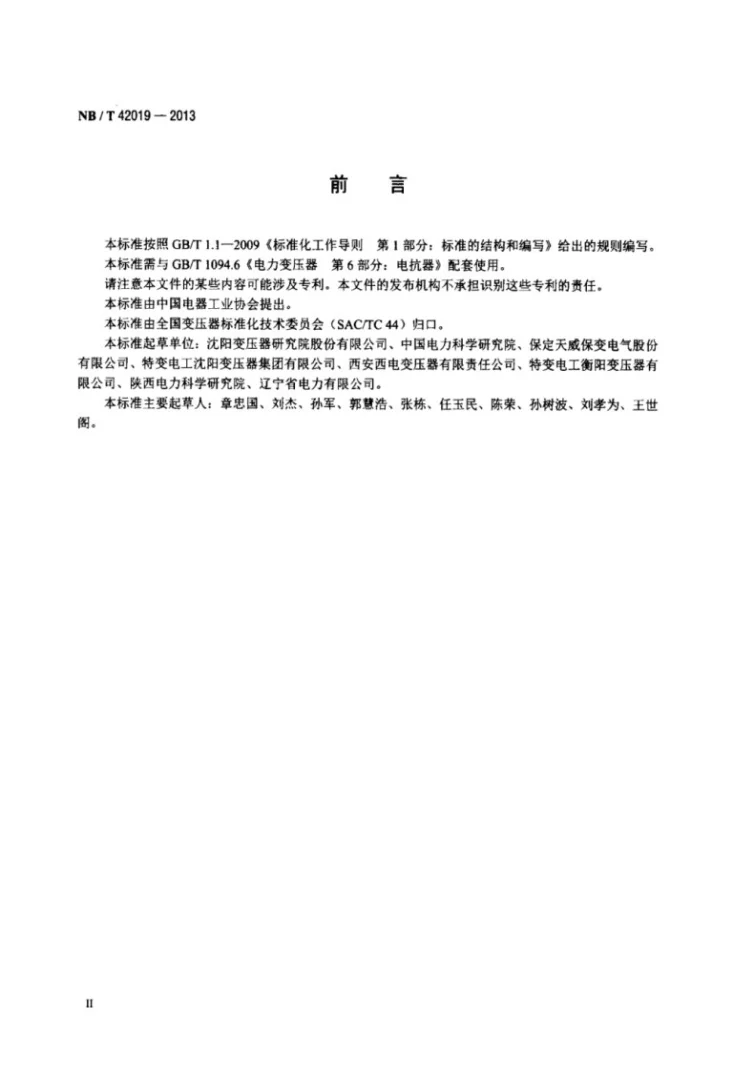 NB/T 42019-2013 750kV和1000kV级油浸式并联电抗器技术参数和要求第3页预览图