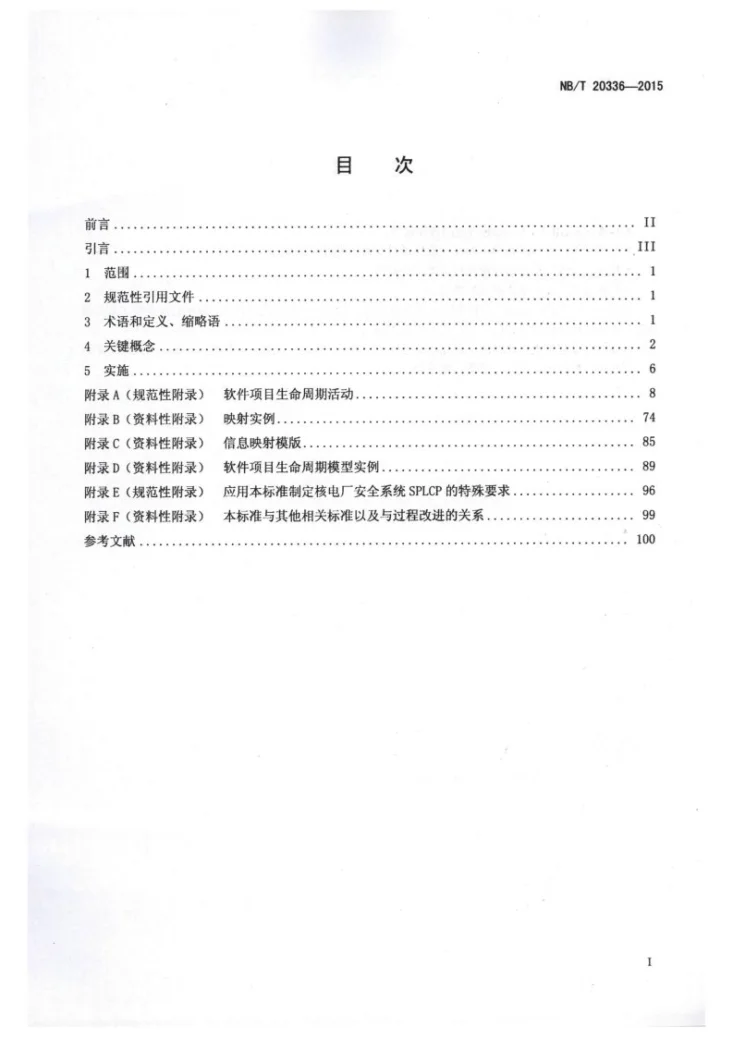 NB/T 20336-2015 核电厂软件项目生命周期过程第2页预览图