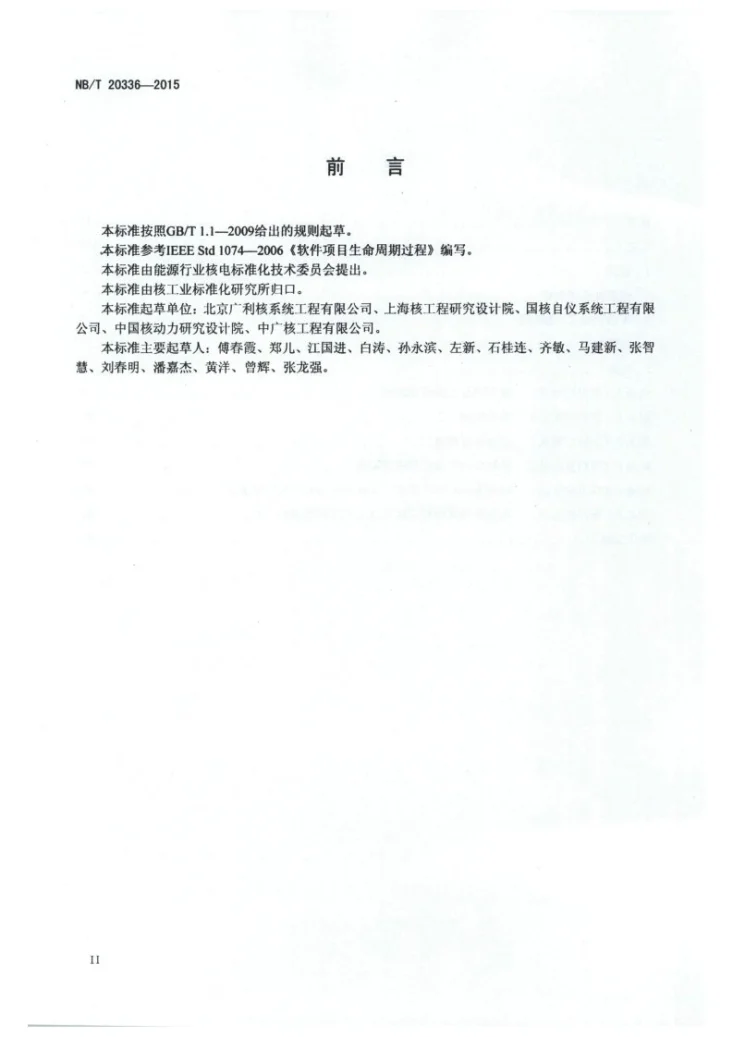 NB/T 20336-2015 核电厂软件项目生命周期过程第3页预览图