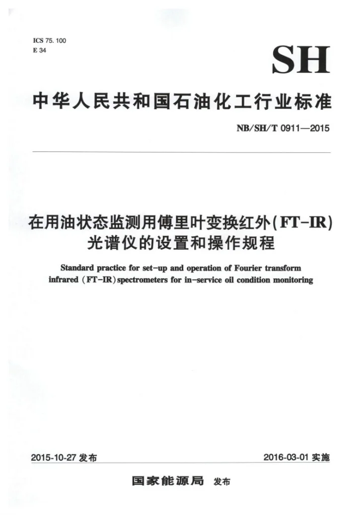 NB/SH/T 0911-2015 在用油状态监测用傅里叶变换红外（FT-IR）光谱仪的设置和操作规程第1页预览图