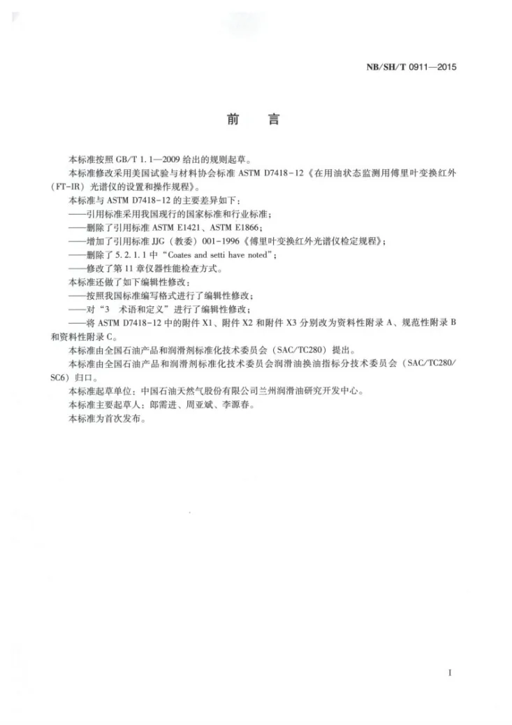 NB/SH/T 0911-2015 在用油状态监测用傅里叶变换红外（FT-IR）光谱仪的设置和操作规程第2页预览图