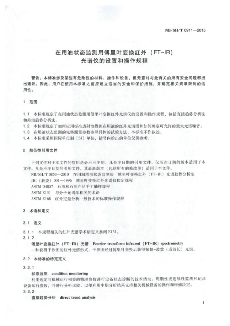 NB/SH/T 0911-2015 在用油状态监测用傅里叶变换红外（FT-IR）光谱仪的设置和操作规程第3页预览图