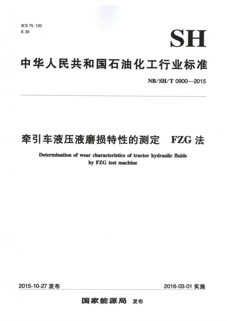 NB/SH/T 0900-2015 牵引车液压液磨损特性的测定 FZG法第1页预览图