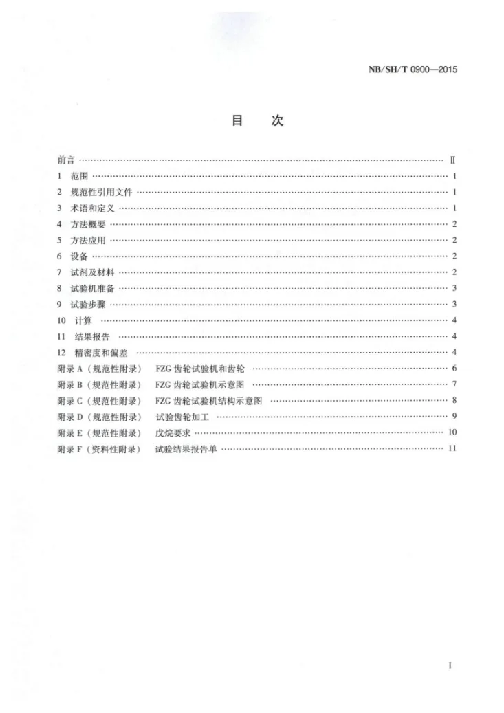 NB/SH/T 0900-2015 牵引车液压液磨损特性的测定 FZG法第2页预览图