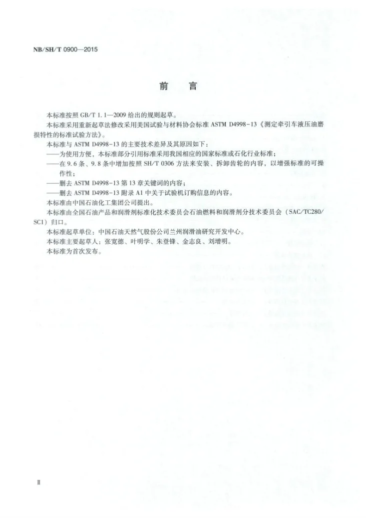 NB/SH/T 0900-2015 牵引车液压液磨损特性的测定 FZG法第3页预览图