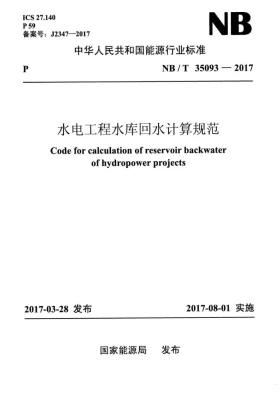 NB/T 35093-2017预览图