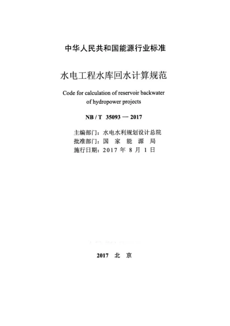 NB/T 35093-2017 水电工程水库回水计算规范第2页预览图