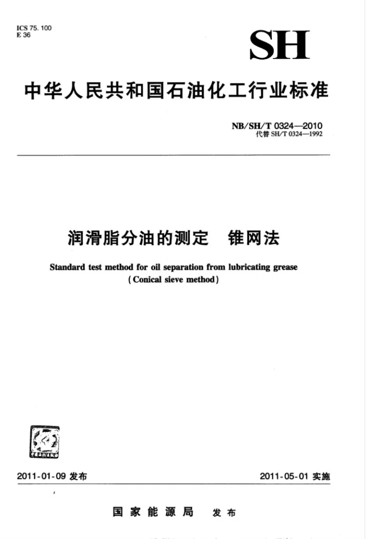 NB/SH/T 0324-2010 润滑脂分油的测定 锥网法第1页预览图