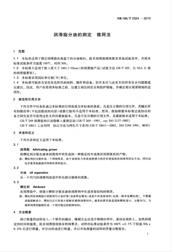 NB/SH/T 0324-2010 润滑脂分油的测定 锥网法第2页预览图
