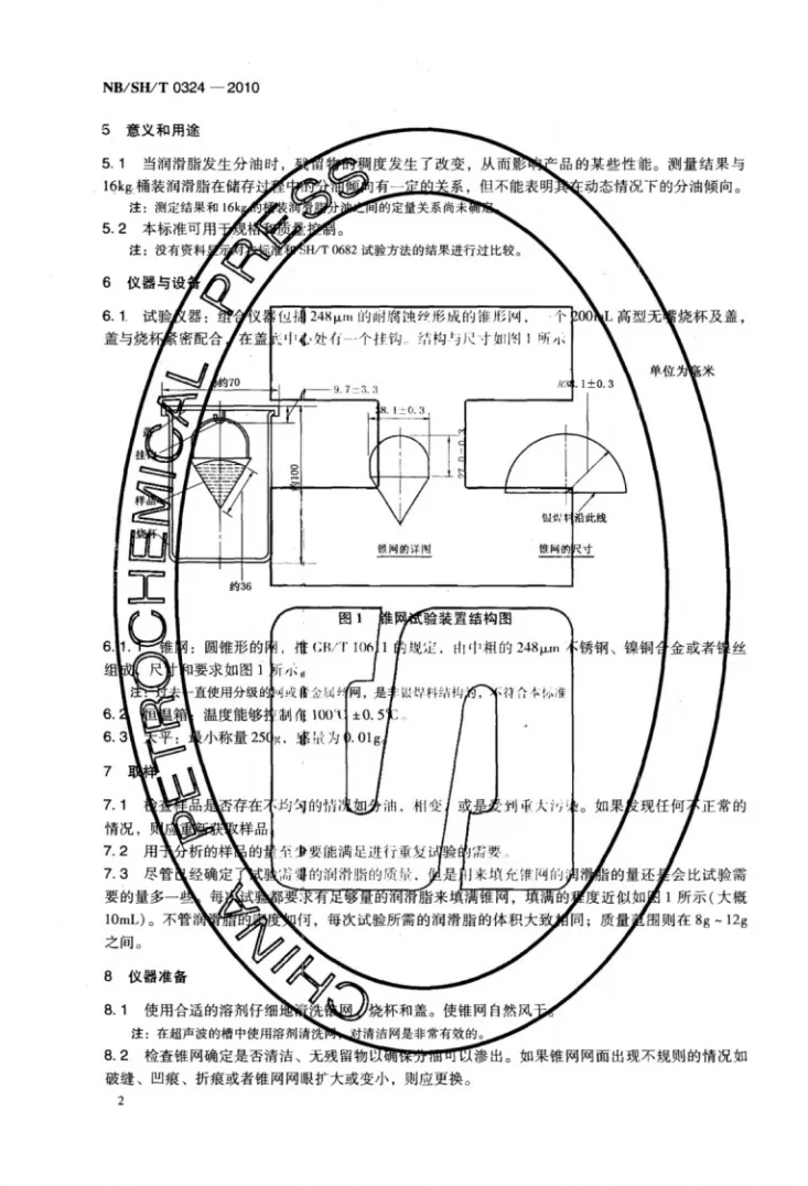 NB/SH/T 0324-2010 润滑脂分油的测定 锥网法第3页预览图