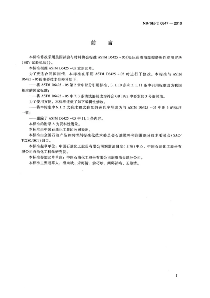 NB/SH/T 0847-2010 极压润滑油摩擦磨损性能的测定 SRV试验机法第2页预览图