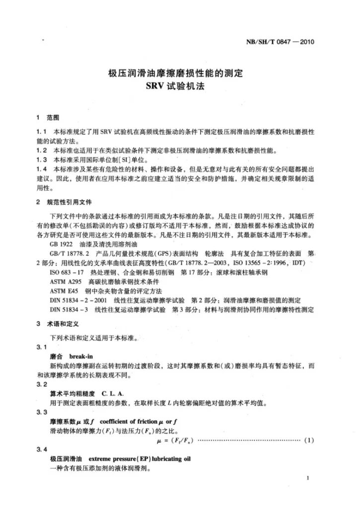 NB/SH/T 0847-2010 极压润滑油摩擦磨损性能的测定 SRV试验机法第3页预览图