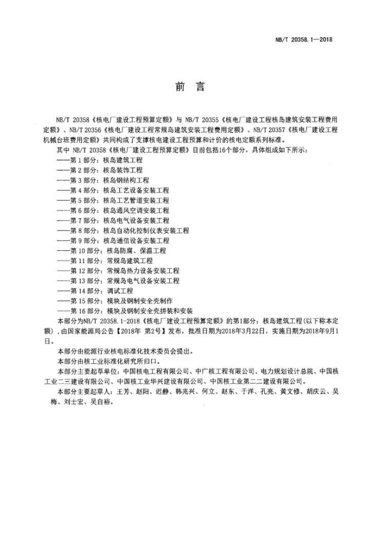 NB/T 20358.1-2018 核电厂建设工程预算定额 第1部分：核岛建筑工程第2页预览图
