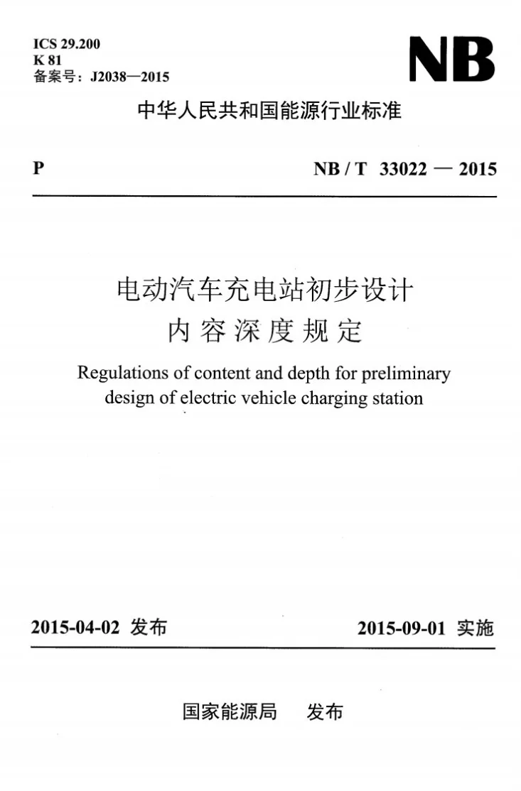 NB/T 33022-2015 电动汽车充电站初步设计内容深度规定第1页预览图