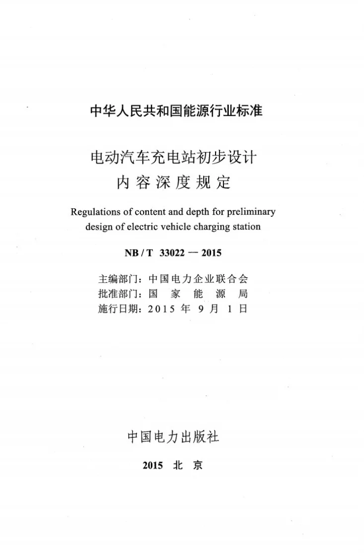 NB/T 33022-2015 电动汽车充电站初步设计内容深度规定第2页预览图