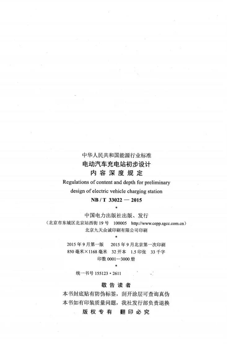 NB/T 33022-2015 电动汽车充电站初步设计内容深度规定第3页预览图