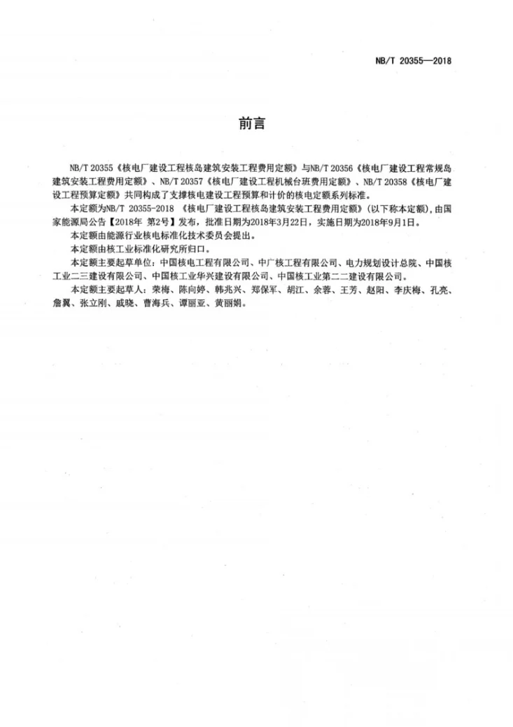 NB/T 20355-2018 核电厂建设工程核岛建筑安装工程费用定额第2页预览图
