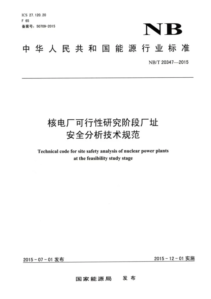 NB/T 20347-2015 核电厂可行性研究阶段厂址安全分析技术规范第1页预览图