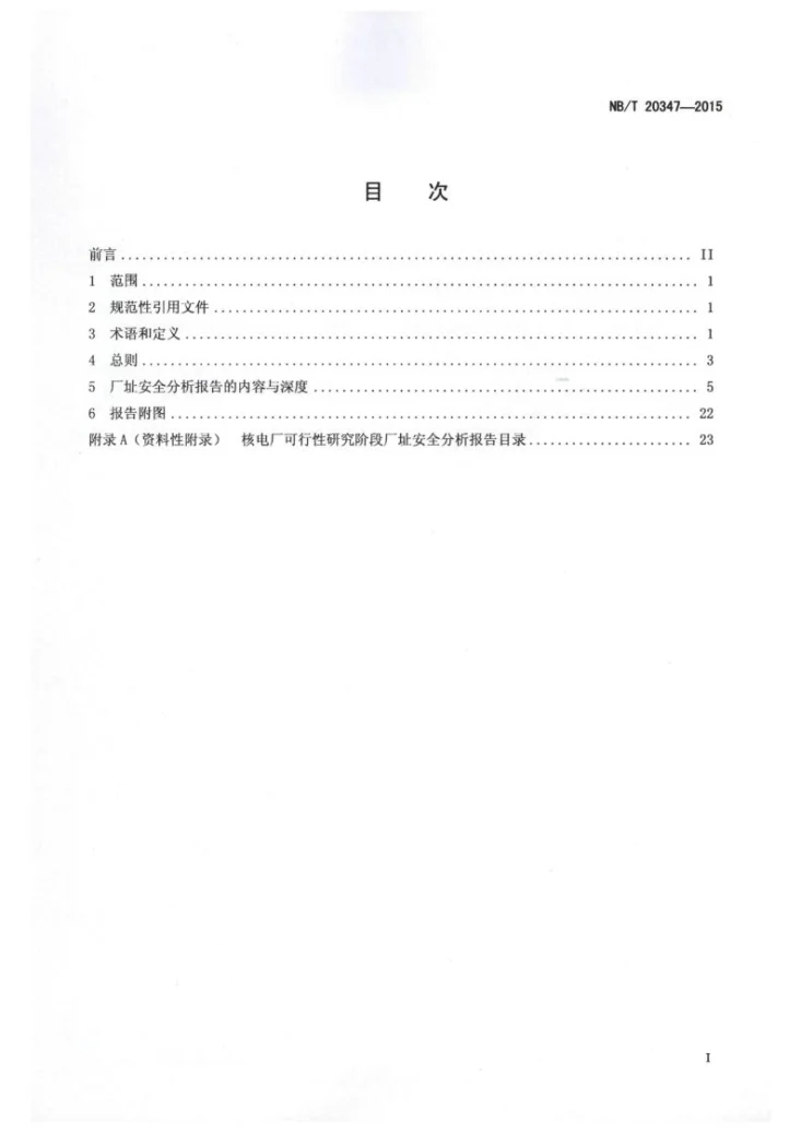 NB/T 20347-2015 核电厂可行性研究阶段厂址安全分析技术规范第2页预览图