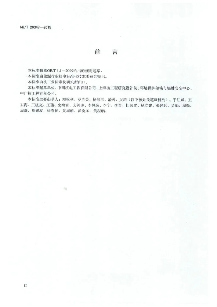 NB/T 20347-2015 核电厂可行性研究阶段厂址安全分析技术规范第3页预览图