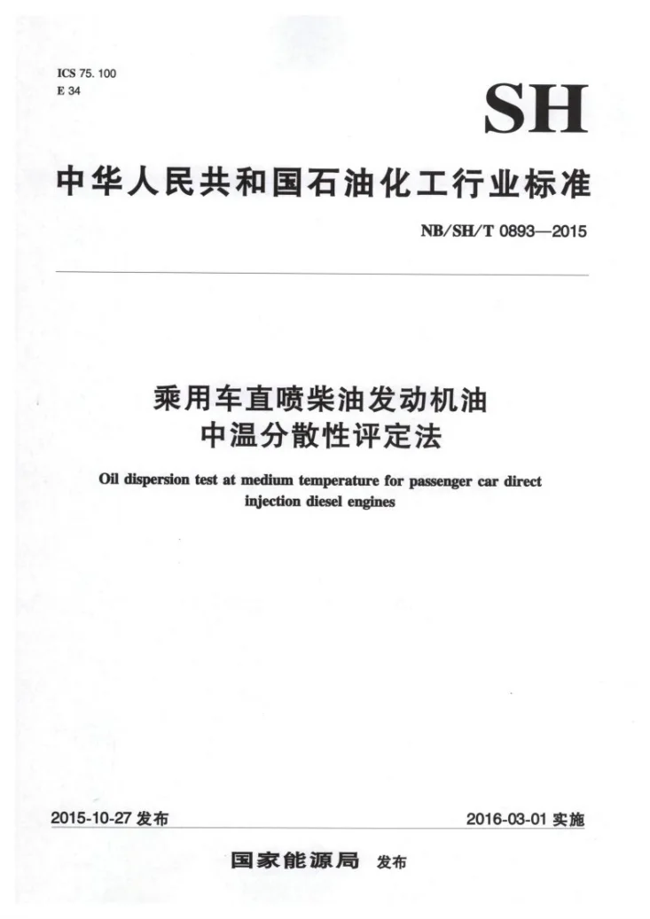 NB/SH/T 0893-2015 乘用车直喷柴油发动机油中温分散性评定法第1页预览图
