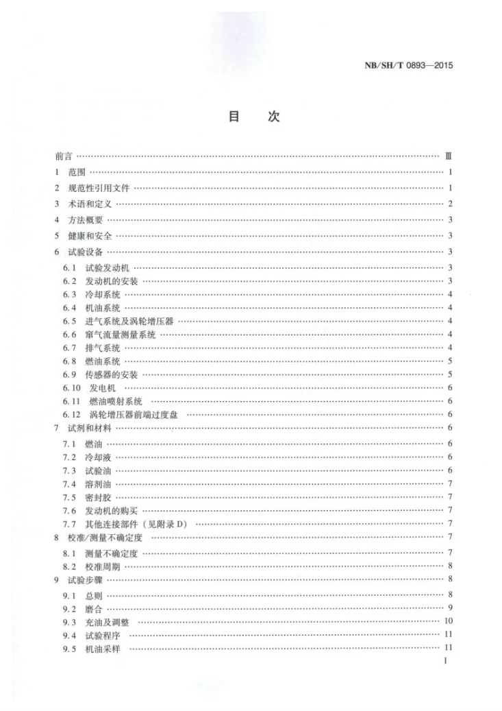 NB/SH/T 0893-2015 乘用车直喷柴油发动机油中温分散性评定法第2页预览图