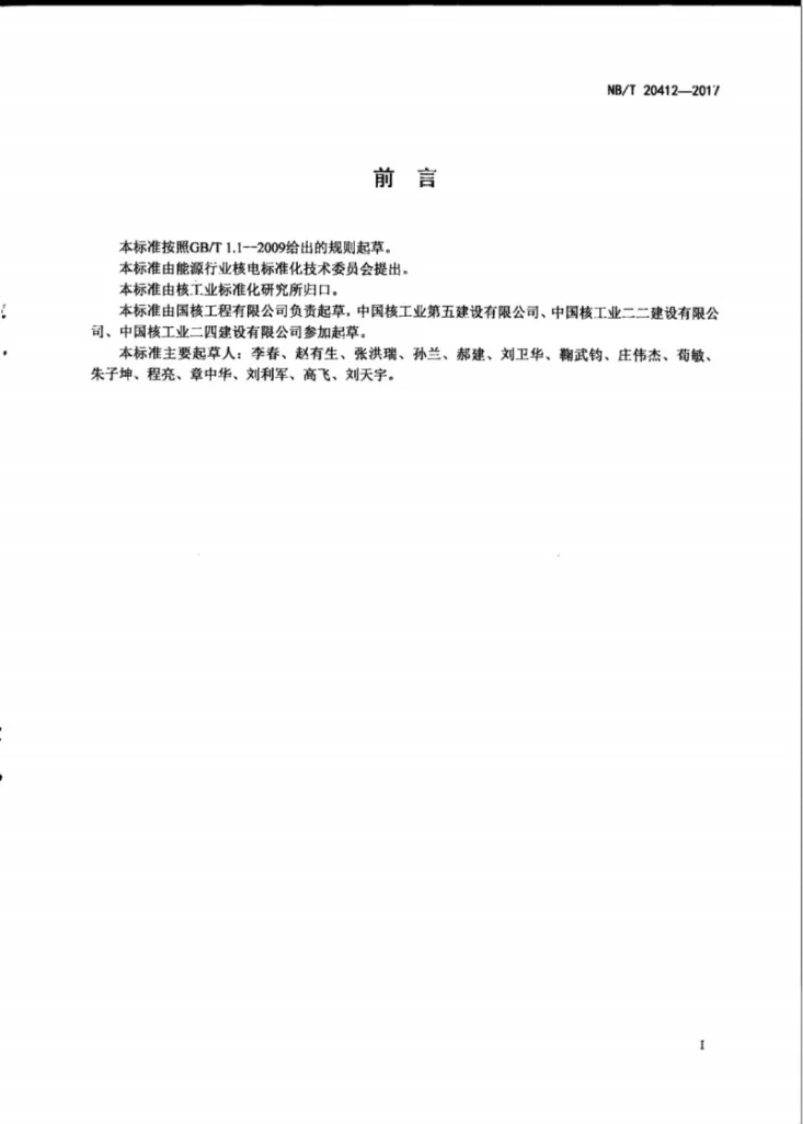 NB/T 20412-2017 压水堆核电厂结构模块组装及验收技术规程第3页预览图