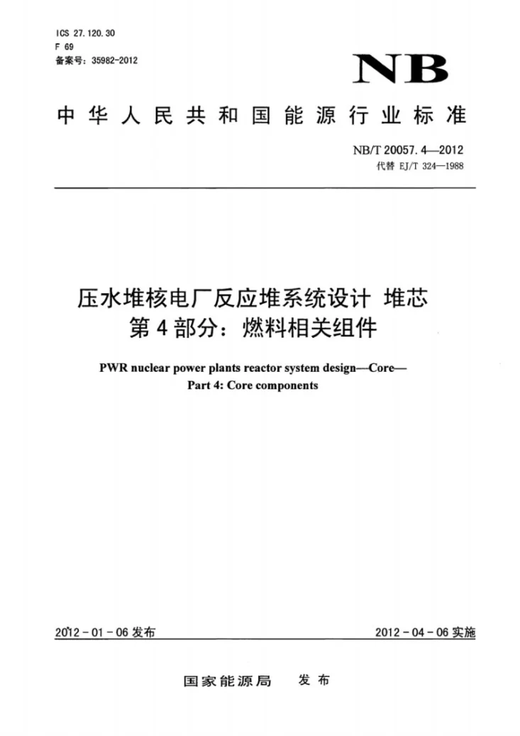 NB/T 20057.4-2012 压水堆核电厂反应堆系统设计 堆芯 第4部分:燃料相关组件第1页预览图