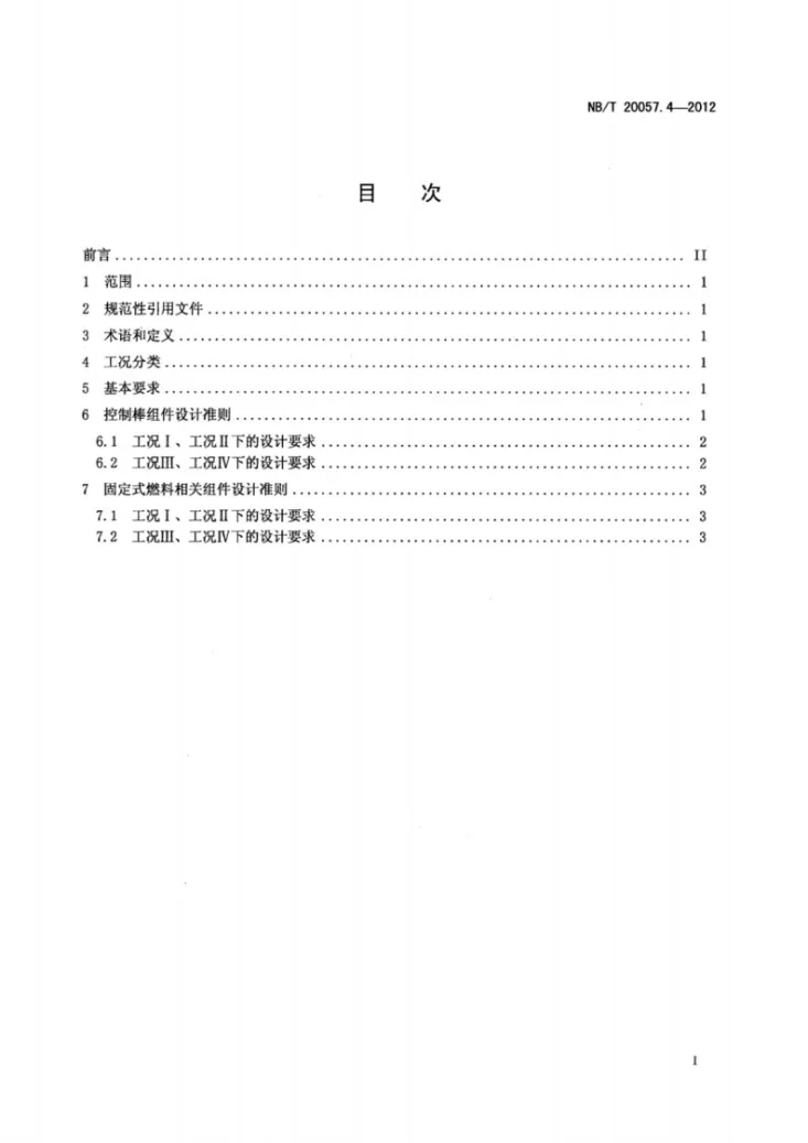 NB/T 20057.4-2012 压水堆核电厂反应堆系统设计 堆芯 第4部分:燃料相关组件第2页预览图