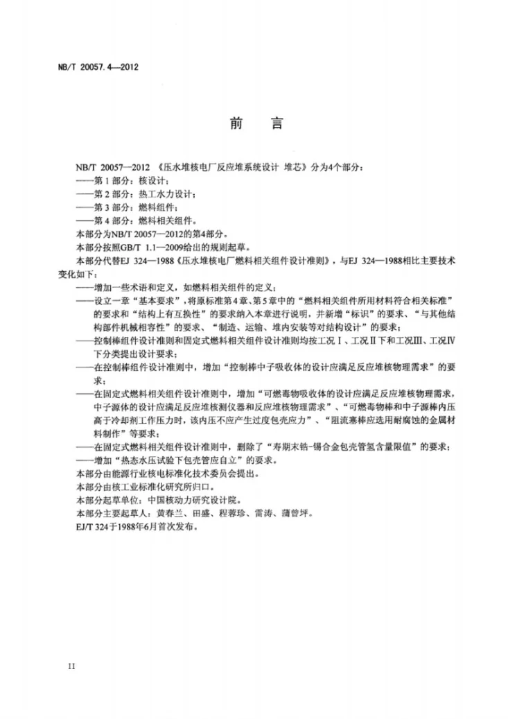 NB/T 20057.4-2012 压水堆核电厂反应堆系统设计 堆芯 第4部分:燃料相关组件第3页预览图