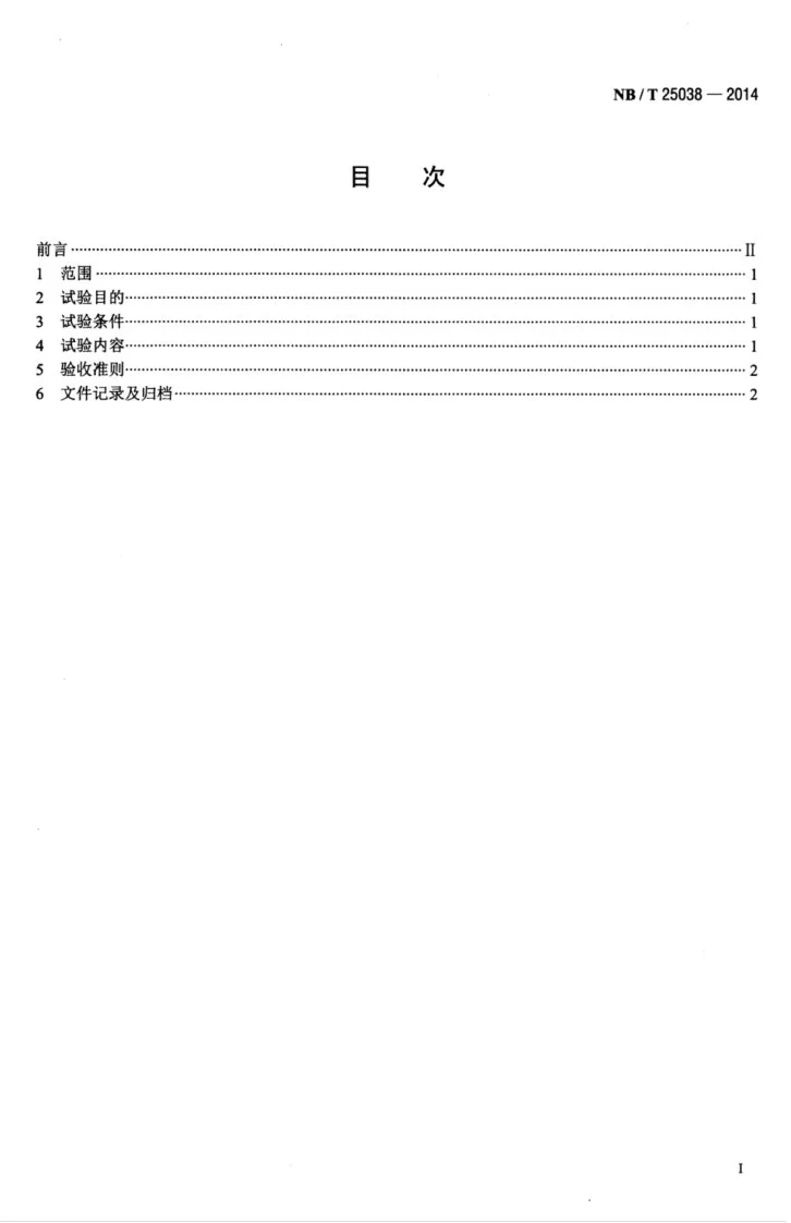 NB/T 25038-2014 压水堆核电厂循环水系统调试导则第3页预览图