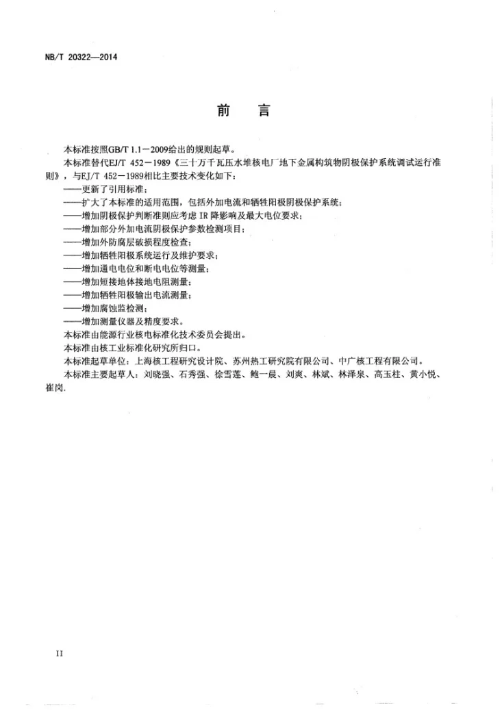 NB/T 20322-2014 压水堆核电厂埋地金属构筑物阴极保护系统调试运行准则第3页预览图
