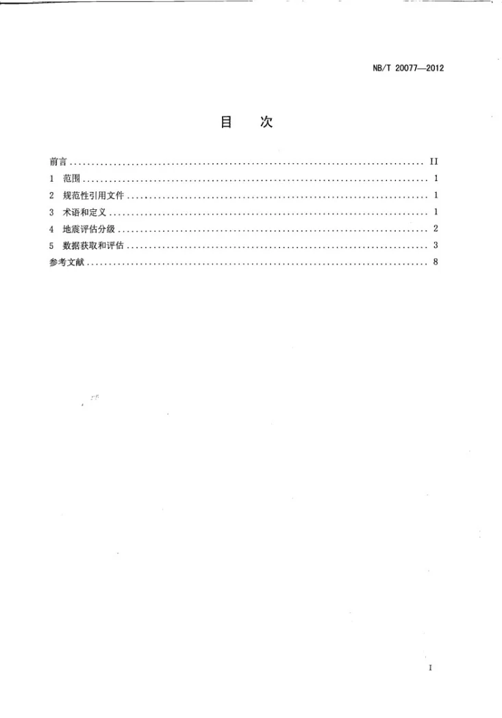 NB/T 20077-2012 核电厂地震仪表记录的处理和初步评估第2页预览图