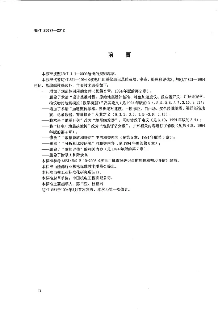 NB/T 20077-2012 核电厂地震仪表记录的处理和初步评估第3页预览图
