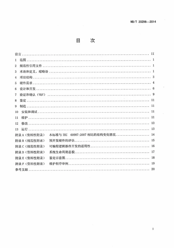 NB/T 20298-2014 核电厂安全重要数字仪表和控制系统硬件设计要求第2页预览图
