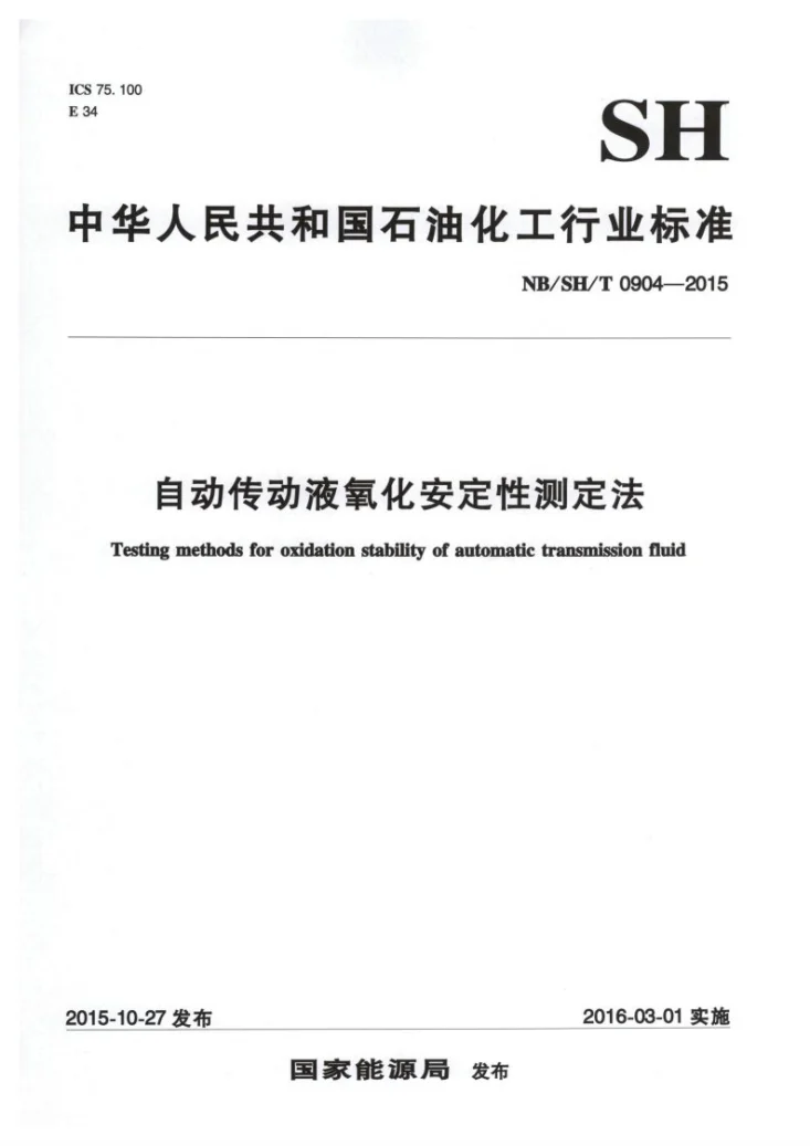 NB/SH/T 0904-2015 自动传动液氧化安定性测定法第1页预览图