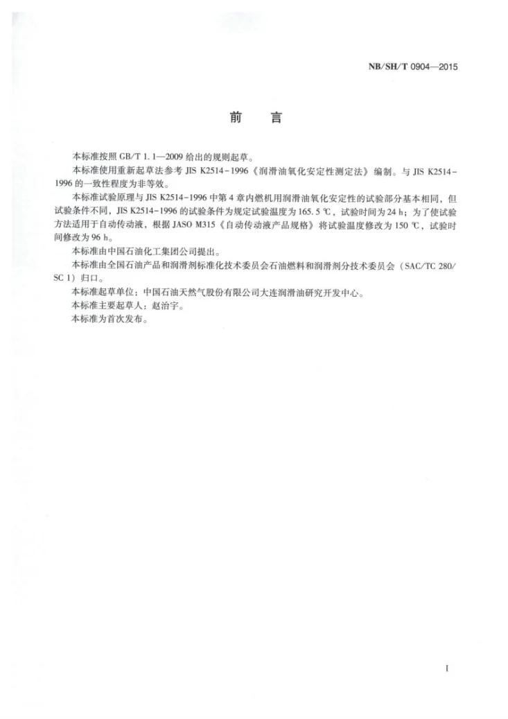 NB/SH/T 0904-2015 自动传动液氧化安定性测定法第2页预览图