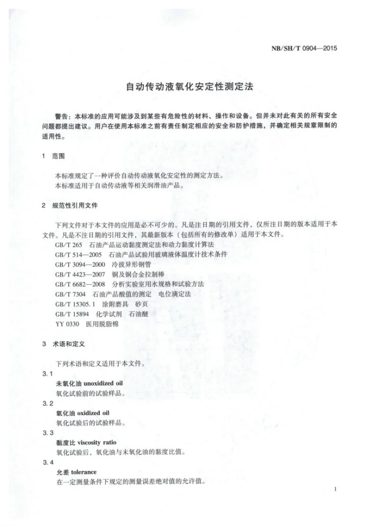 NB/SH/T 0904-2015 自动传动液氧化安定性测定法第3页预览图