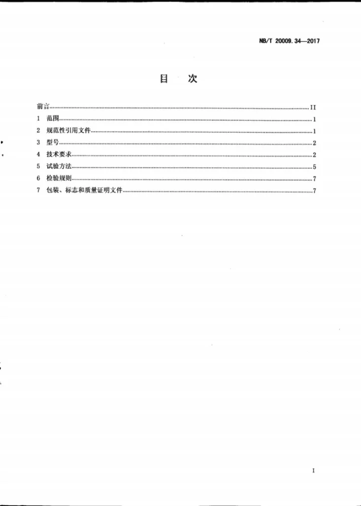 NB/T 20009.34-2017 压水堆核电厂用焊接材料 第34部分：安全级设备镍基合金堆焊用焊带和焊剂第2页预览图