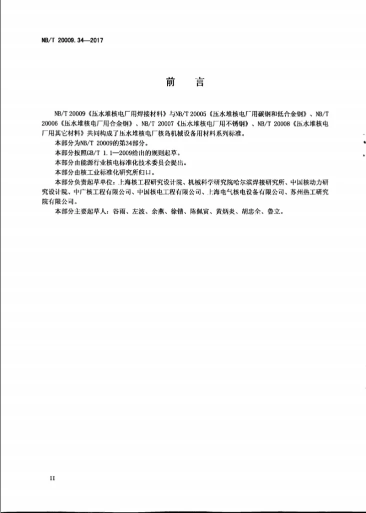 NB/T 20009.34-2017 压水堆核电厂用焊接材料 第34部分：安全级设备镍基合金堆焊用焊带和焊剂第3页预览图