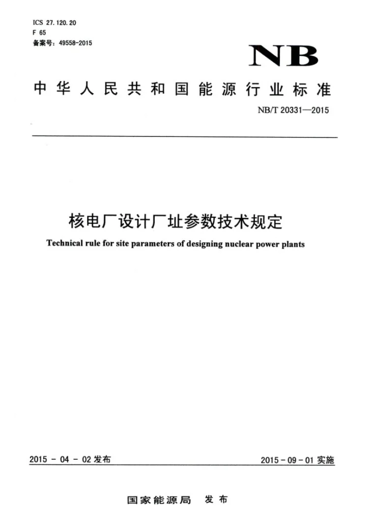 NB/T 20331-2015 核电厂设计厂址参数技术规定第1页预览图
