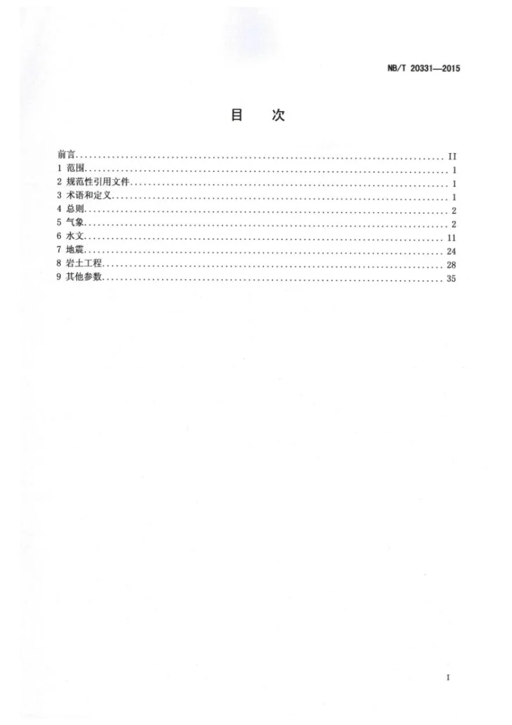 NB/T 20331-2015 核电厂设计厂址参数技术规定第2页预览图