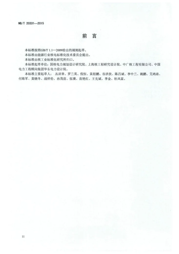 NB/T 20331-2015 核电厂设计厂址参数技术规定第3页预览图