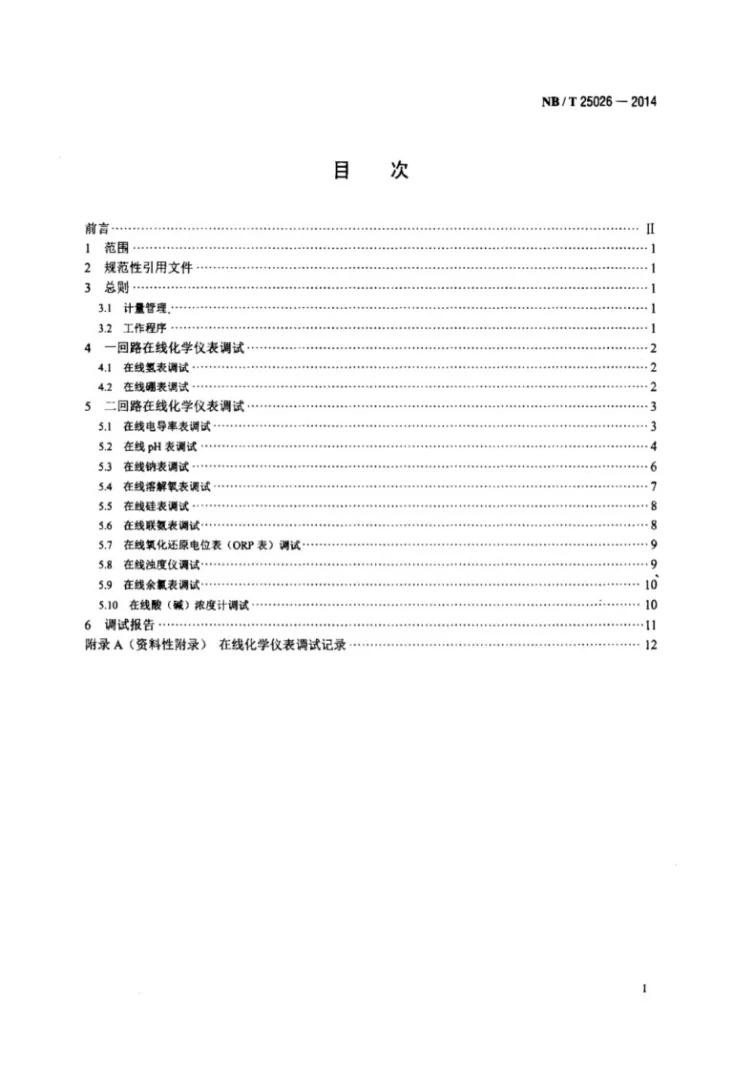 NB/T 25026-2014 核电厂在线化学仪表调试导则第2页预览图