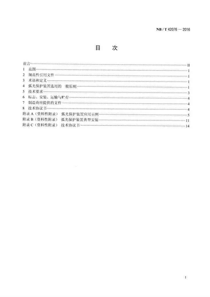 NB/T 42076-2016 弧光保护装置选用导则第2页预览图